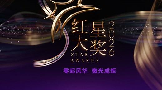 Star Awards 2026: Born to Glow | 红星大奖