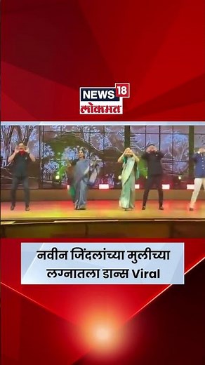 Supriya Sule Dance With Kangna Ranaut | Naveen Jindal यांच्या मुलीच्या लग्नातील Viral Dance N18S