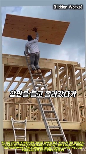 건축공학: 2단 알루미늄 연장 사다리(Extension Ladder)를 활용한 목조 현장 고소 이동 및 신속 하강 기술 #worker #process #machinery