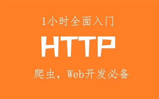 1小时全面入门HTTP协议 - 爬虫，Web开发必备