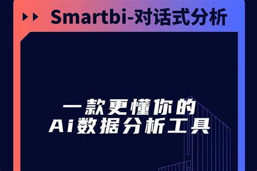 AI数据分析哪家强？Smartbi对话式分析，只要通过简单问答，即可轻松获取数据成果。