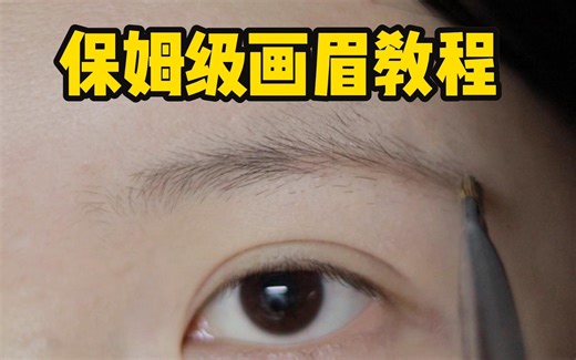 保姆级画眉教程｜手把手教你画出柔和又自然的眉毛！