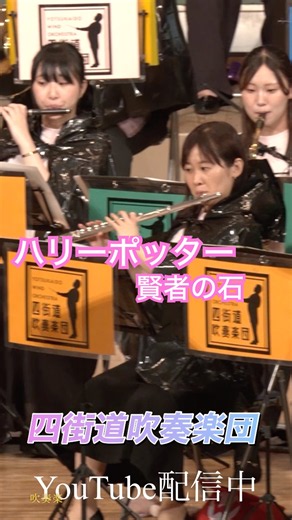 交響組曲「ハリーポッター」賢者の石（ジョン・ウィリアムス）/四街道吹奏楽団 #吹奏楽 #ハリーポッター #四街道