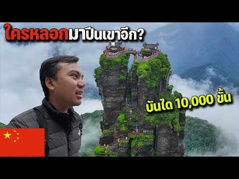 🇨🇳EP.12 หอบสังขารปีนเขาไปดูวิวบน 1 ใน 5 ภูเขาศักดิ์สิทธิ์ของจีน | What is this mountain?