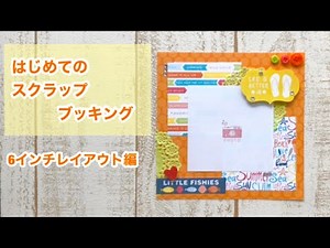 【作り方・アルバム整理・初心者向け】はじめてのスクラップブッキング- 6インチレイアウトの作り方 6×6scrapbooking layout tutorial