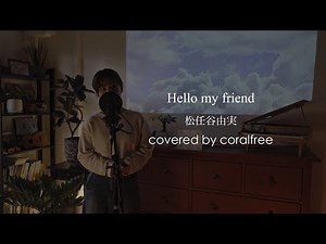 「Hello, my friend」松任谷由実 / 歌詞付 / covered by coralfree