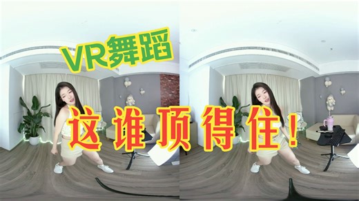 【VR】小姐姐的舞蹈太会了！这谁顶得住啊？