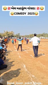 921K views · 628 reactions | COMEDY 2025ખેલ મહાકુંભ વાંસદા | Ankit Gamit Gamit | Facebook