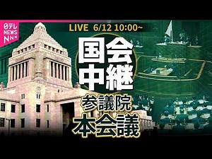 【国会中継】参議院・本会議 ── 政治ニュースライブ［2026年6月12日午前］（日テレNEWS LIVE）
