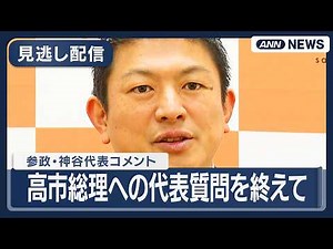 【見逃し配信】参政党・神谷代表コメント｜高市総理への代表質問を終えて【LIVE】(2026年2月26日) ANN/テレ朝