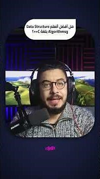 هل افضل اتعلم data structure and algorithms بلغه C++