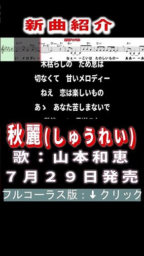秀麗 山本和恵0 #Shorts #簡易版 #新曲 #楽譜 #カラオケ #演歌 #歌謡曲