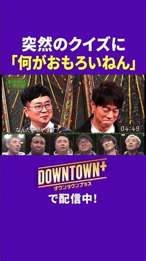 パンクブーブー黒瀬がクイズを出題 #トーク #ダウンタウンプラス