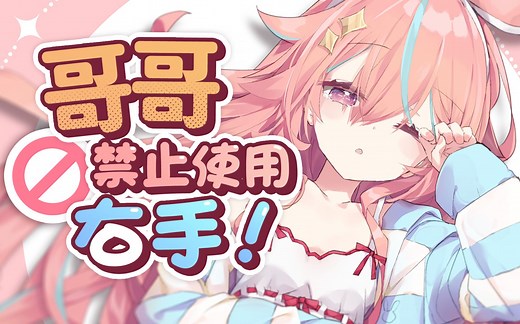 哥哥禁止使用右手！我来帮你~♥【NOKi】