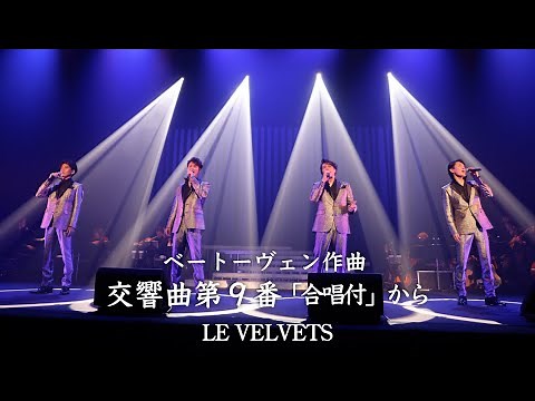 ベートーヴェン作曲 交響曲第９番「合唱付」から LE VELVETS「Eternal」コンサートより