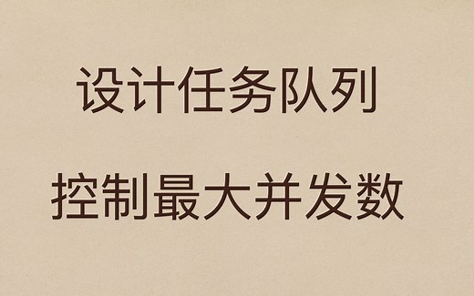 JS每日一题：如何设计一个任务队列？控制请求最大并发数