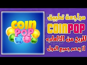 مراجعة تطبيق Coin Pop للربح من الالعاب فقط | App review