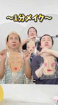 [1-Minute Makeup] When three of us tried it, the results were ridiculous lol