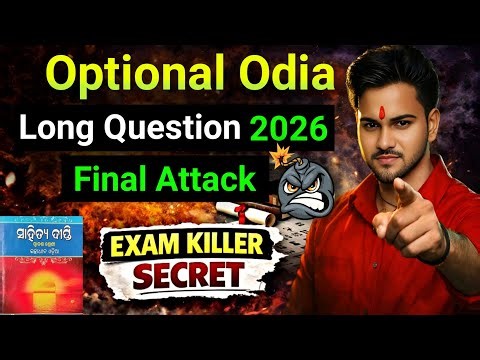 Optional Odia 2026 | 100% Sure Long Question Strategy 🔥 Final Attack Before Exam | CHSE Odisha