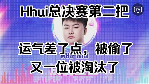 Hhui总决赛第二把！被老六偷了，运气差了点！被淘汰了，大司马杯！