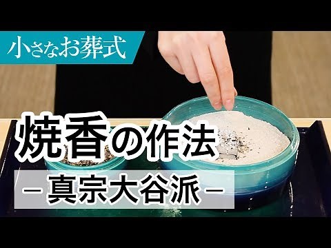 ＜真宗大谷派＞葬儀におけるお焼香の作法(やり方)【小さなお葬式 公式】