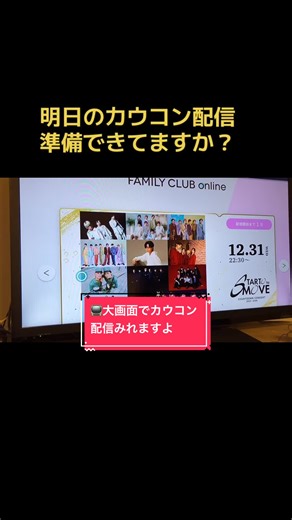 大画面で楽しむSnowMan年越しカウコン