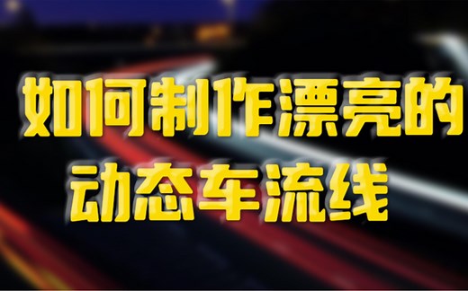 D5渲染器怎么渲染真实漂亮的动态车行线