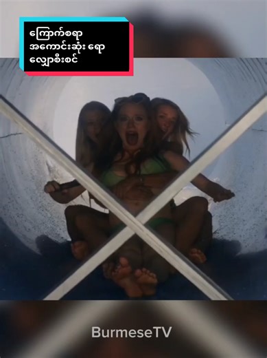 Most Horrifying Water Slide Accidents #movieclips #burmesetvmovierecap #film #movierecap #tiktokmyanmar