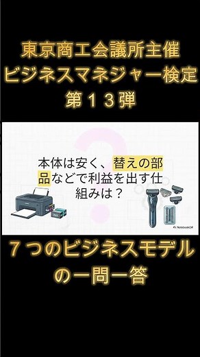 【ビジネスマネジャー検定対策第１３弾】ビジネスモデルの一問一答 #shorts #東京商工会議所#ビジネスマネジャー検定対策#ビジネスモデル