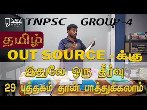 TNPSC🔥தமிழ் OUT SOURCE📚 க்கு இதுவே ஒரு தீர்வு💥 29 புத்தகம் தான் பாத்துக்கலாம்