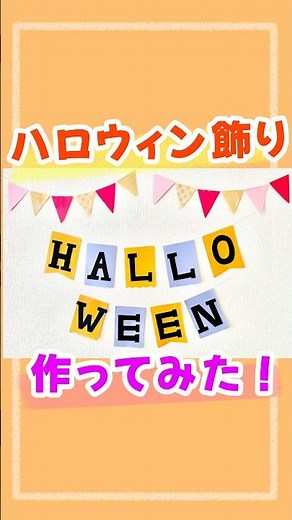 ハロウィン飾り🎃#ハロウィン#ハロウィン飾り#壁面 #保育士 #飾り文字#装飾