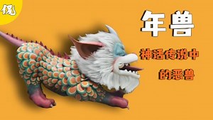 年兽：神话传说中有一种怪物，每年都会捕食一次人类，人们称呼它为”年兽“