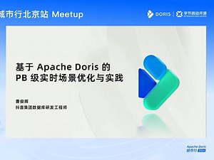 基于 Apache Doris 的 PB 级实时场景优化与实践