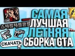 САМАЯ ЛУЧШАЯ ЛЕТНЯЯ СБОРКА GTA SAMP / 1.1 GB / ДЛЯ ВСЕХ ПК
