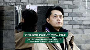 Hailing from Japan and working as an architect in Beijing, Shuhei Aoyama creatively engages in Beijing's old town renovation and urban renewal.   In dynamic Beijing, he is fascinated by the local people's free "hutong" lifestyle, as well as their wisdom and creativity.✨ #ArchitectLife #BeijingTalentStory #workinBeijing | Beijing Highfliers | Facebook