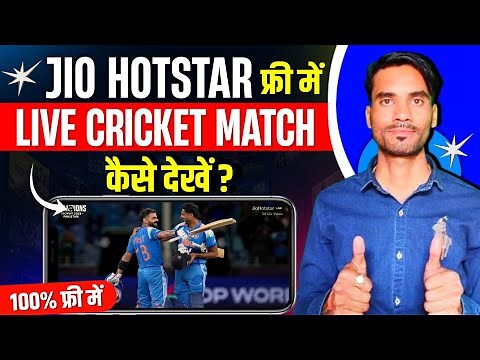 how to watch live cricket match on jio hotstar | Jio hotstar par live cricket match kaise dekhe