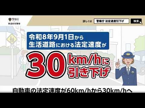 【警察庁】法定30広報動画60秒版（ドライバーの皆様へ、一部道路において法定速度が引き下げられます）