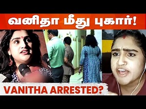 வனிதா மீது புகார் கொடுத்த பா.ஜ.க உறுப்பினர்கள்...கைதாவாரா வனிதா? | Vanitha | BJP