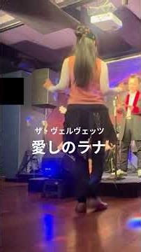 「愛しのラナ」ライブハウスで踊ってみた「横浜ハート＆ソウル」ザ・ヴェルヴェッツ「Lana」The Velvets