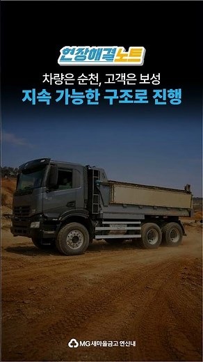 이베코 15톤 덤프트럭 대출 사례 | 연신내새마을금고