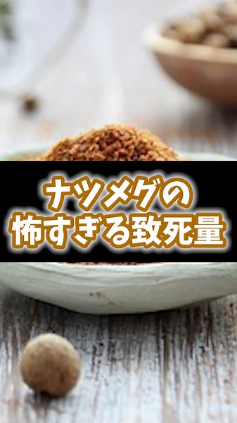 ナツメグの致死量と中毒症状