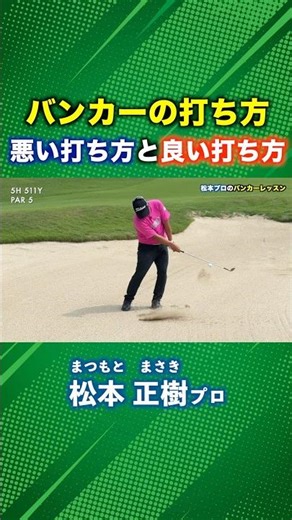 バンカーの良い例と悪い例。これであなたもバンカーが上手くなる！ #ゴルフ #マイゴルフ