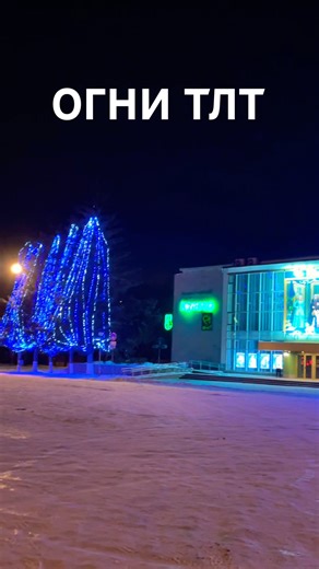 Тольятти. Новогодние убранство города поражает своей яркой красотой #tlt #тлт #тольятти24 #togliatti