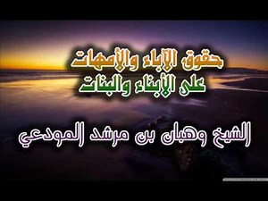 حقوق الآباء والامهات على الأبناء والبنات الشيخ وهبان المودعي