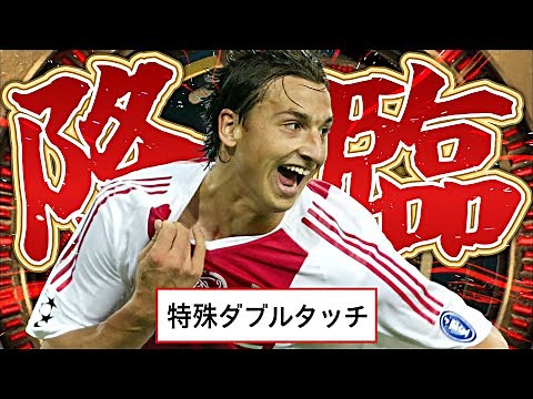 イブラヒモビッチに特殊ダブルタッチ追加してアヤックス時代の5人抜きビックタイム作ってみた【eFootball2023アプリ】
