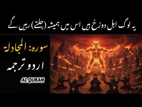 Surah Al-Mujadila With Urdu Translation | Allah Se Koi Baat Chupi Nahi