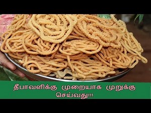 Murukku Recipe in tamil | முறுக்கு | Diwali Special Recipe | 100% மொறுமொறு ருசிக்கு நான் கேரண்டி