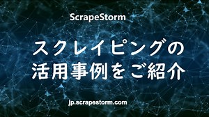 データ分析に活躍！スクレイピングの活用事例をご紹介 | ScrapeStorm