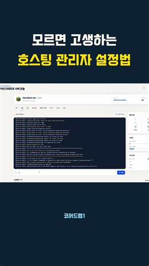 모르면 고생하는 호스팅 관리자 설정법 #minecraft #마인크래프트 #마인크래프트서버 #호스팅 관리자 #마크 서버 여는 법, #OP 설정 #게임모드 변경# 화이트 리스트 설정