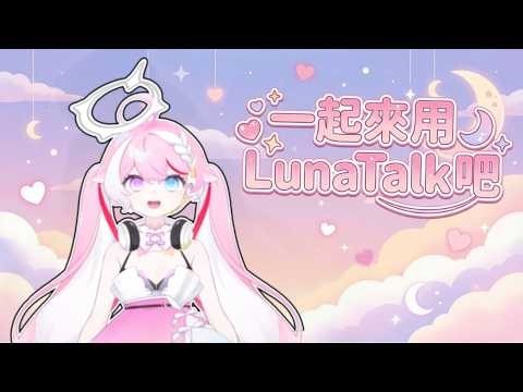 【小野寺芽依】【橫屏版】一起來玩LunaTalk吧 02/14